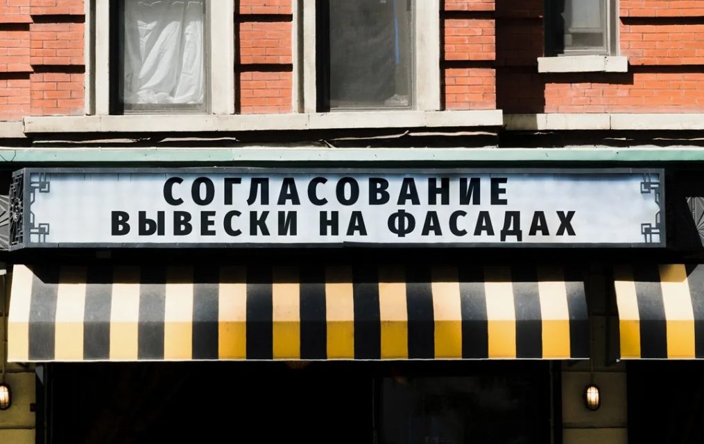 Как согласовать вывеску на фасаде: путь от идеи до реализации