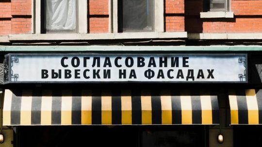Как согласовать вывеску на фасаде: путь от идеи до реализации